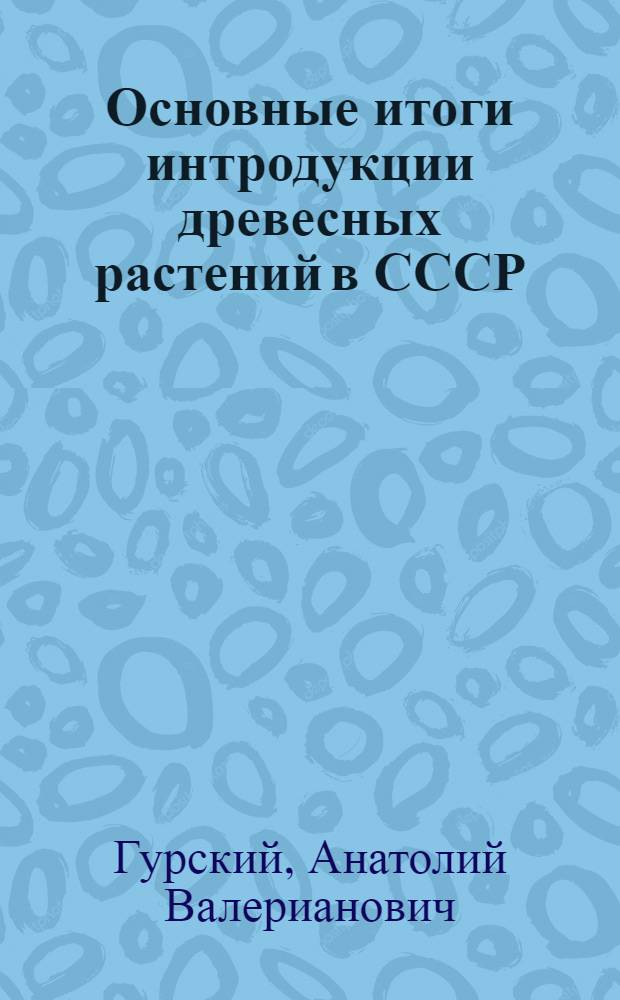 Основные итоги интродукции древесных растений в СССР