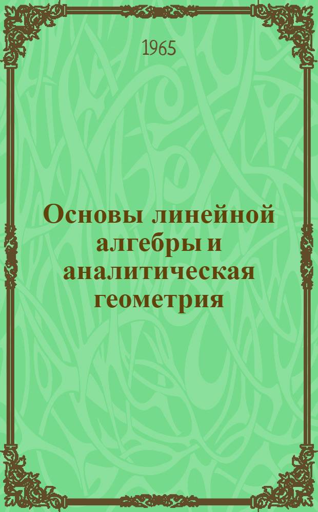 Основы линейной алгебры и аналитическая геометрия : Учеб. пособие для радиотехн. и энергет. специальностей втузов