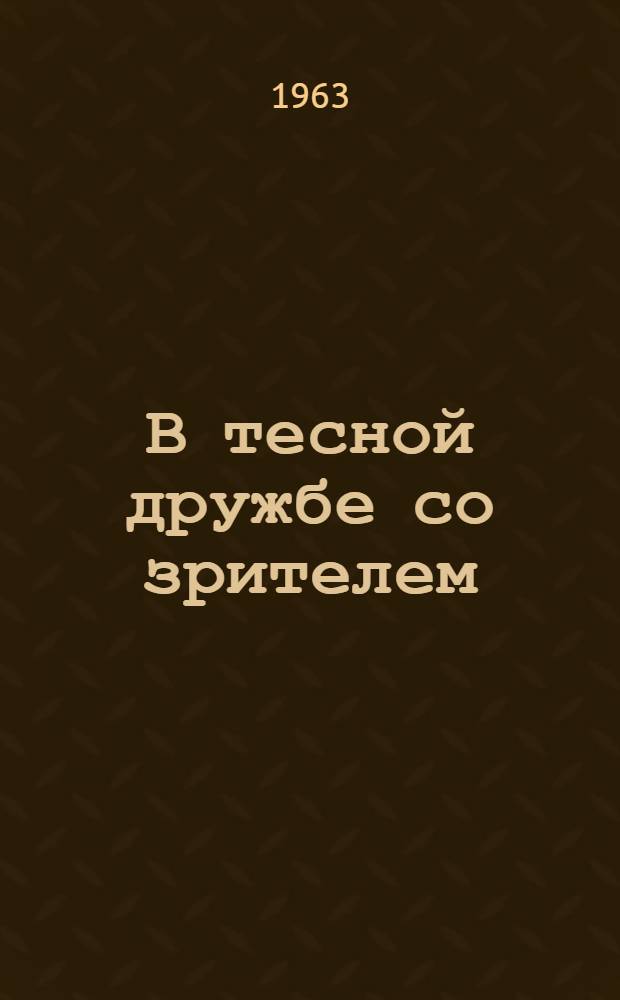 В тесной дружбе со зрителем : (Из опыта работы киномеханика)