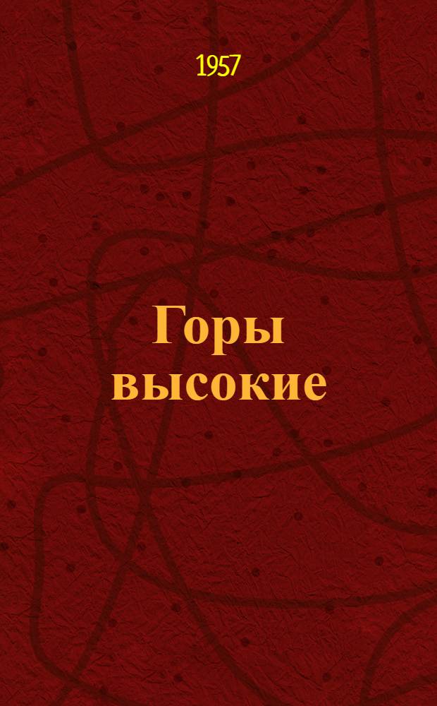 Горы высокие : Роман