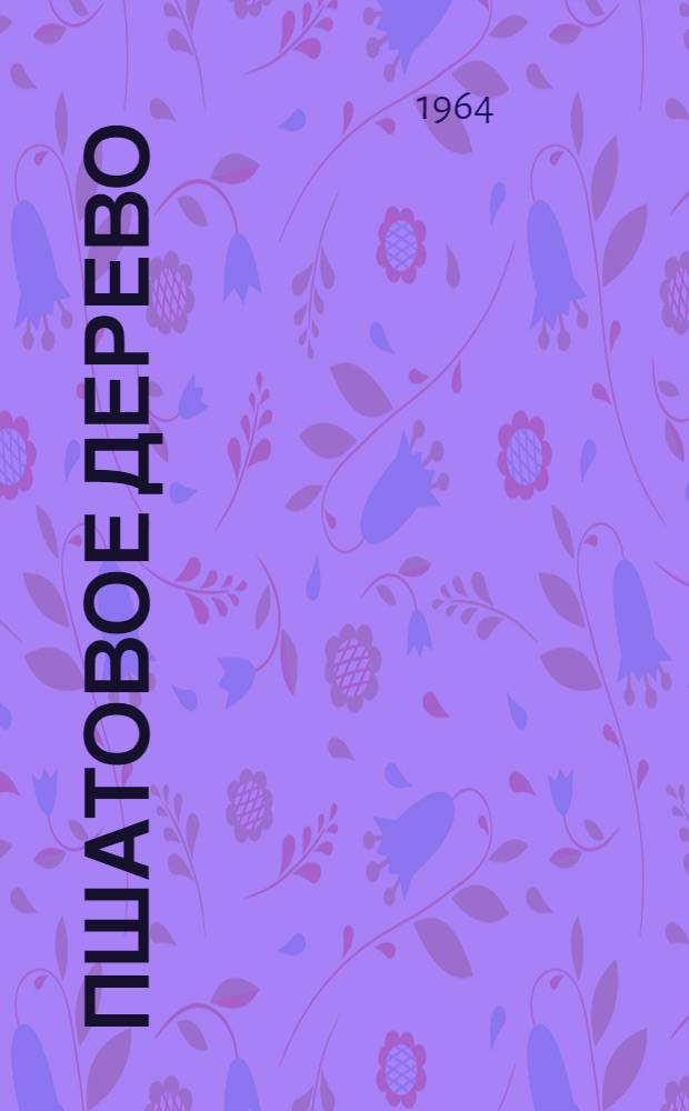 Пшатовое дерево