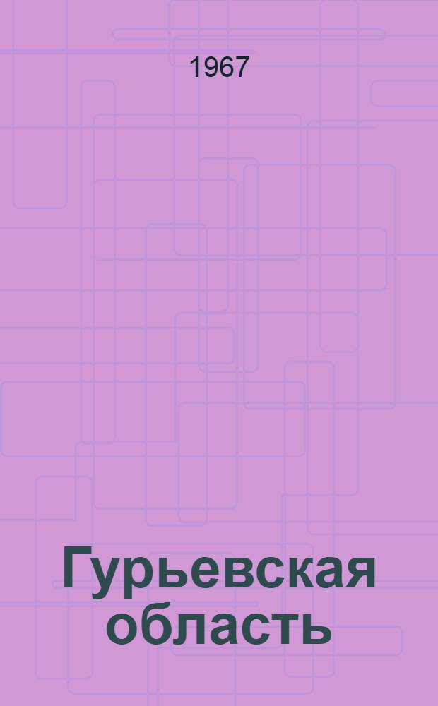 Гурьевская область : (Рек. указатель литературы к 50-летию Советской власти)