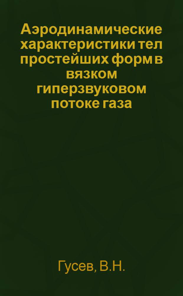 Аэродинамические характеристики тел простейших форм в вязком гиперзвуковом потоке газа