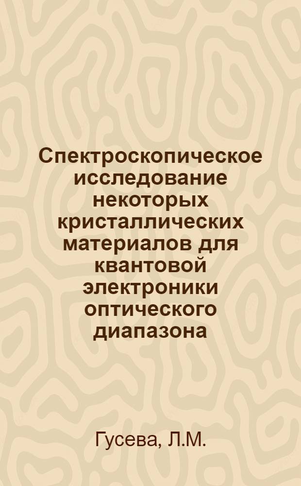 Спектроскопическое исследование некоторых кристаллических материалов для квантовой электроники оптического диапазона : Автореферат дис. на соискание учен. степени канд. физ.-мат. наук : (046)