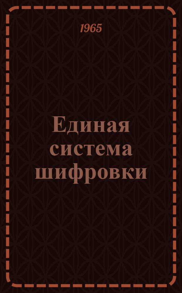 Единая система шифровки (обозначения) гидравлического, пневматического и смазочного оборудования общемашиностроительного применения : Проект