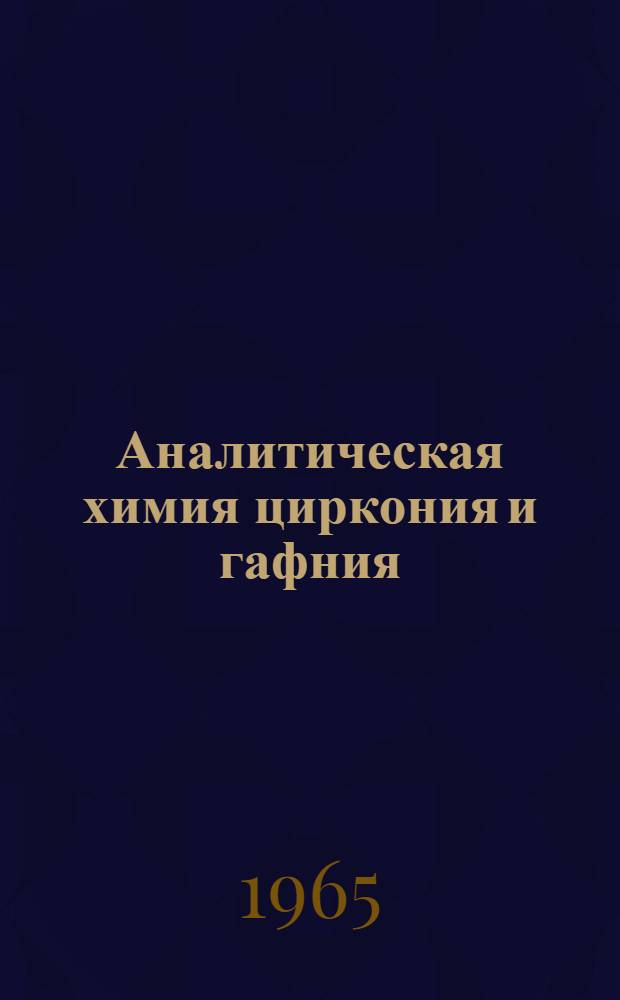 Аналитическая химия циркония и гафния : ₄₀Zr⁹&sup1;&rsquo;&sup2;&sup2;. ₇₂Hf&sup1;⁷⁸&rsquo;⁴⁹