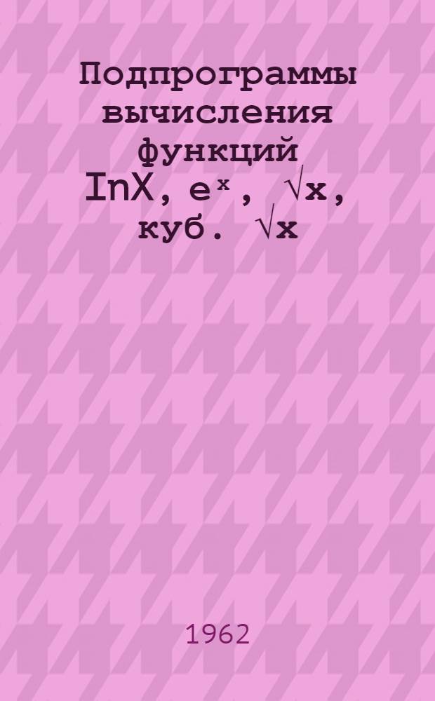 Подпрограммы вычисления функций InX, eͯ, &radic;х, куб. &radic;х
