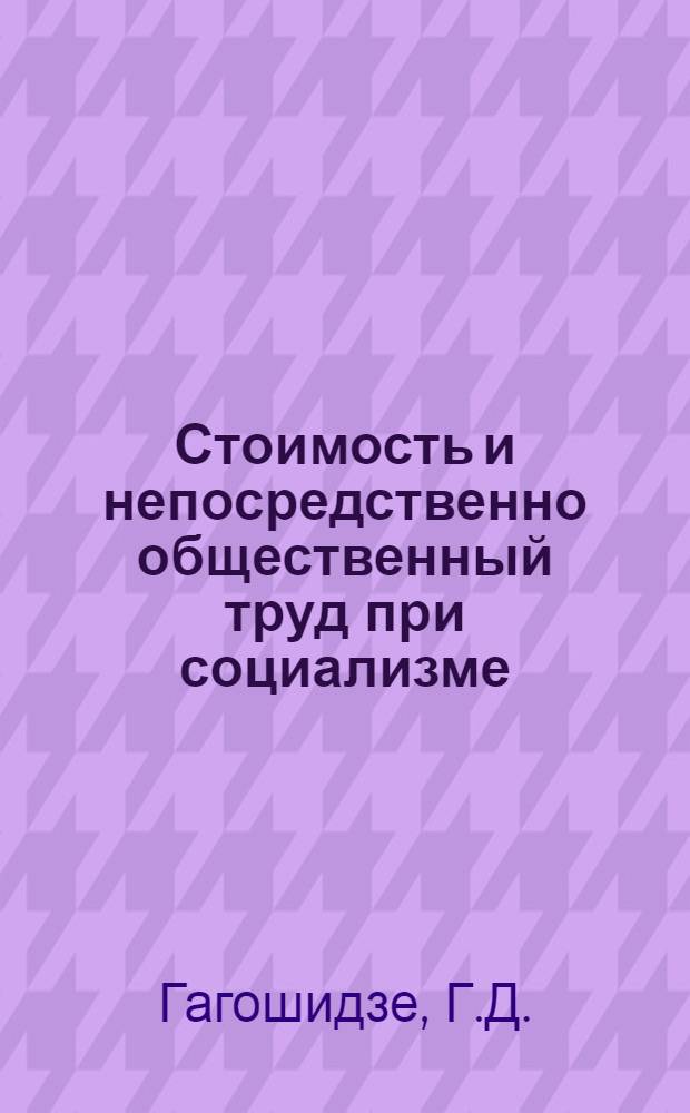 Стоимость и непосредственно общественный труд при социализме : Автореферат дис. на соискание учен. степени канд. экон. наук