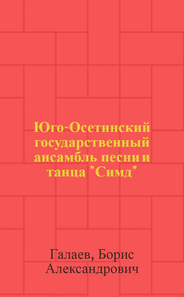 Юго-Осетинский государственный ансамбль песни и танца "Симд" : К 25-летию ансамбля