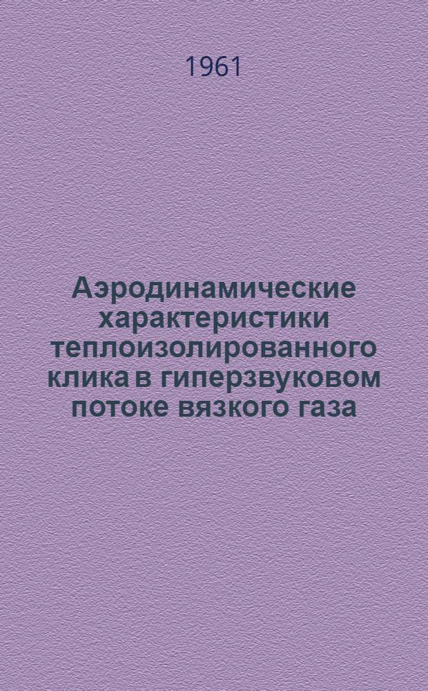 Аэродинамические характеристики теплоизолированного клика в гиперзвуковом потоке вязкого газа