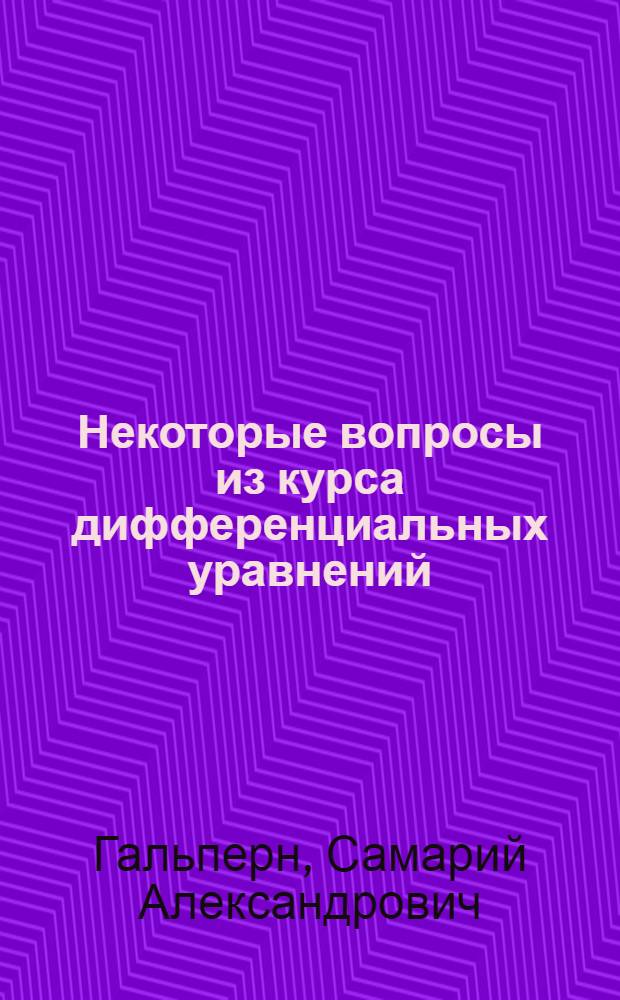 Некоторые вопросы из курса дифференциальных уравнений : Тексты лекций
