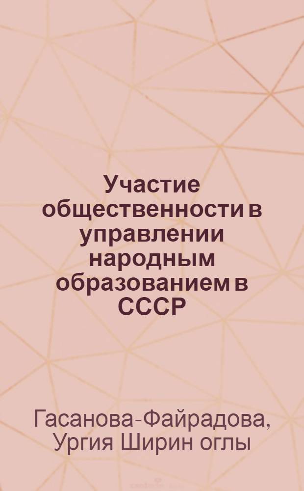 Участие общественности в управлении народным образованием в СССР : Автореферат дис. на соискание учен. степени кандидата юрид. наук