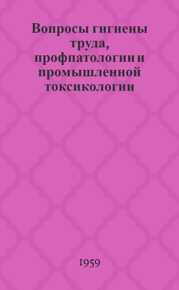 Вопросы гигиены труда, профпатологии и промышленной токсикологии : [Сборник статей. Т. 4