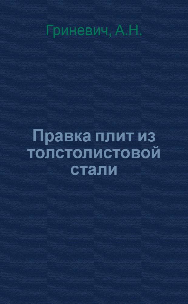 Правка плит из толстолистовой стали