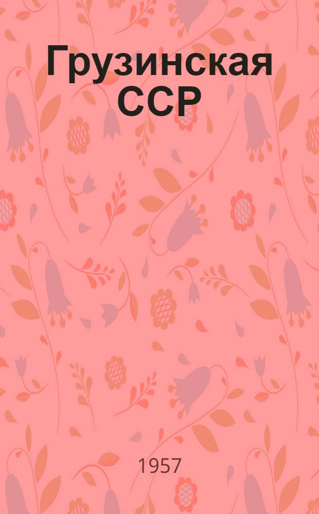 Грузинская ССР : Альбом