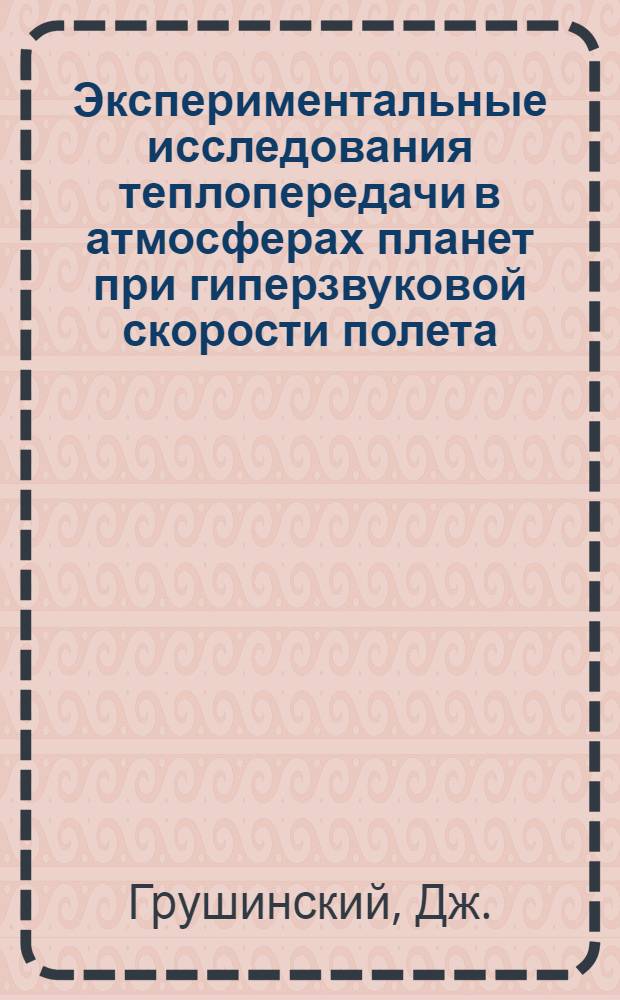 Экспериментальные исследования теплопередачи в атмосферах планет при гиперзвуковой скорости полета