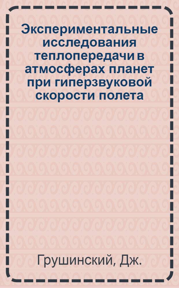 Экспериментальные исследования теплопередачи в атмосферах планет при гиперзвуковой скорости полета