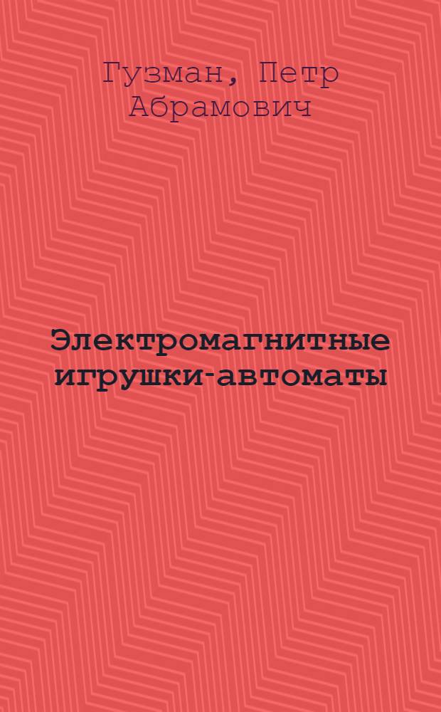Электромагнитные игрушки-автоматы