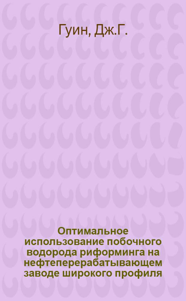 Оптимальное использование побочного водорода риформинга на нефтеперерабатывающем заводе широкого профиля