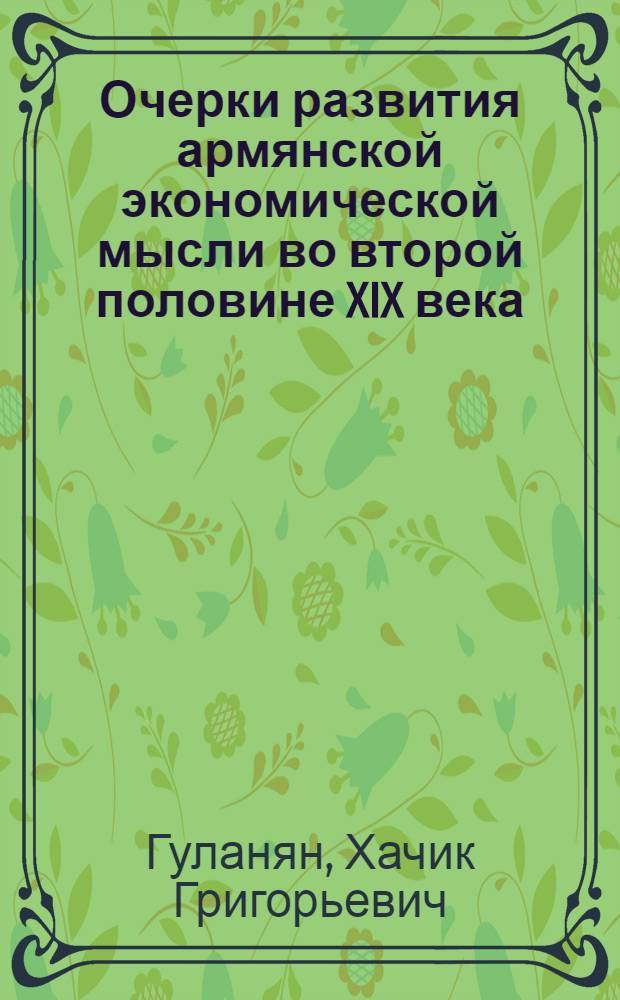 Очерки развития армянской экономической мысли во второй половине XIX века : Автореферат дис. на соискание учен. степени доктора экон. наук