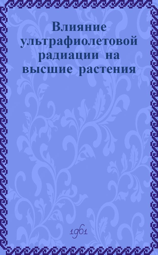 Влияние ультрафиолетовой радиации на высшие растения