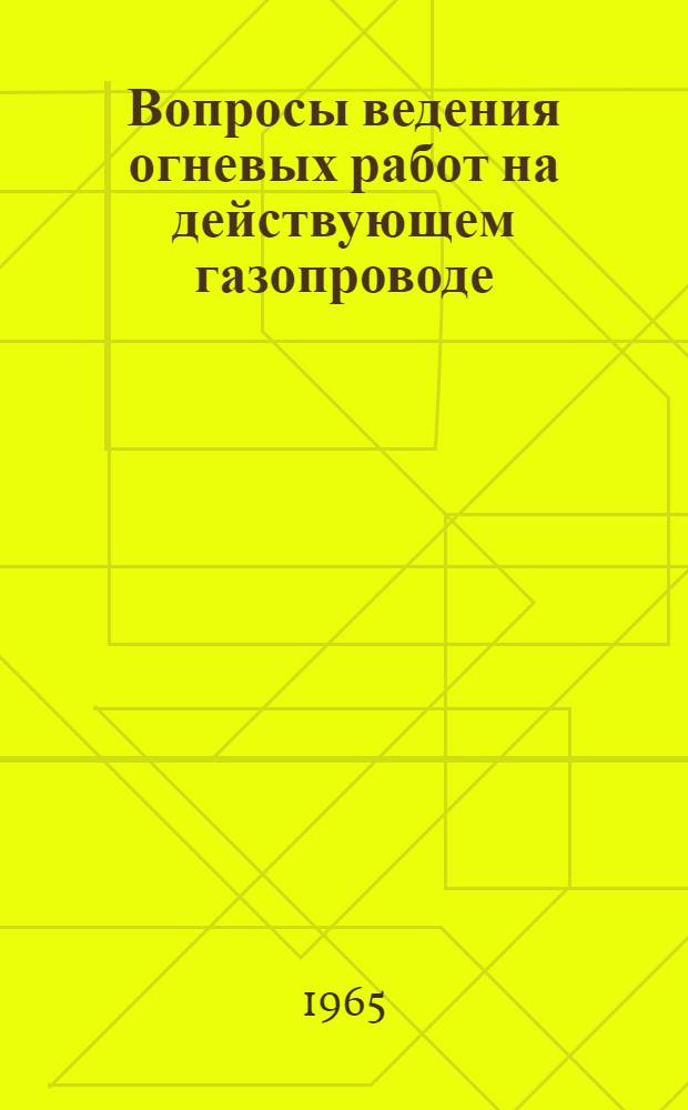 Вопросы ведения огневых работ на действующем газопроводе
