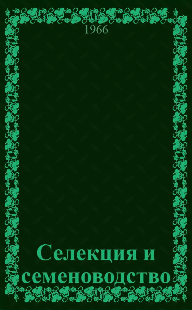 Селекция и семеноводство : Курс лекций для студентов 4 курса с.-х. фак. : В 2 ч. : Ч. 1-