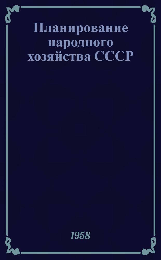 Планирование народного хозяйства СССР : Учеб. пособие Ч. 1-. Ч. 1