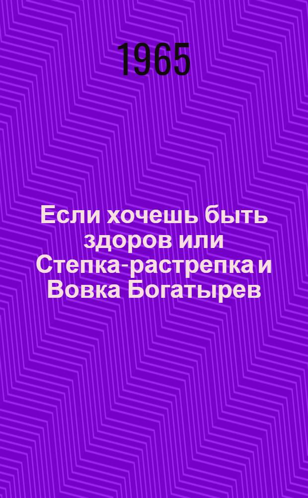 Если хочешь быть здоров или Степка-растрепка и Вовка Богатырев : Телевизионная передача для малышей. № 2