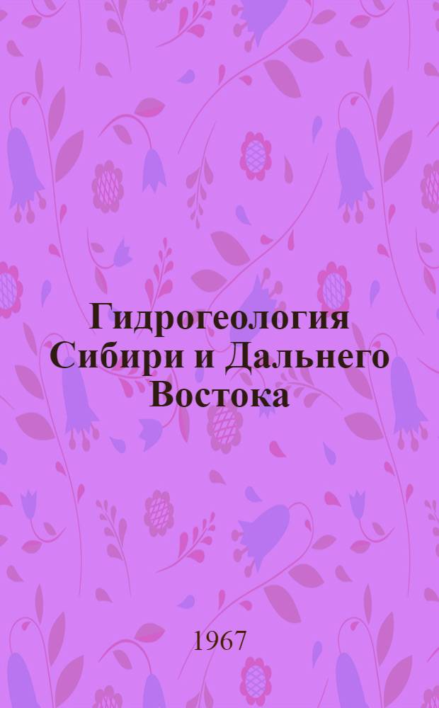 Гидрогеология Сибири и Дальнего Востока : Библиогр. указатель (1918-1965)