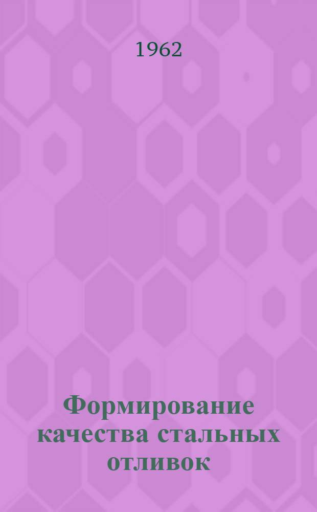 Формирование качества стальных отливок