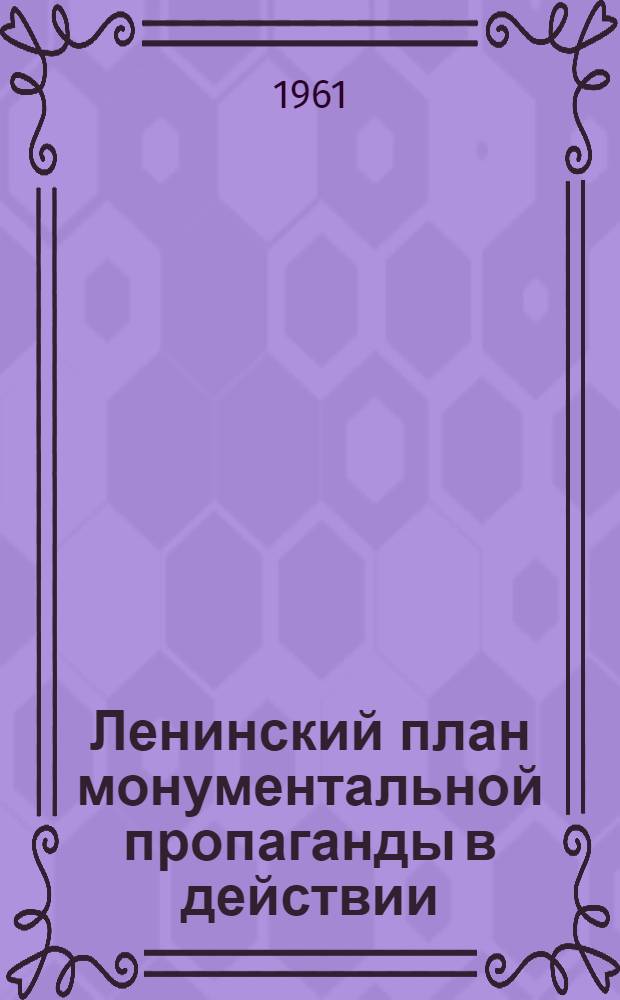 Ленинский план монументальной пропаганды в действии
