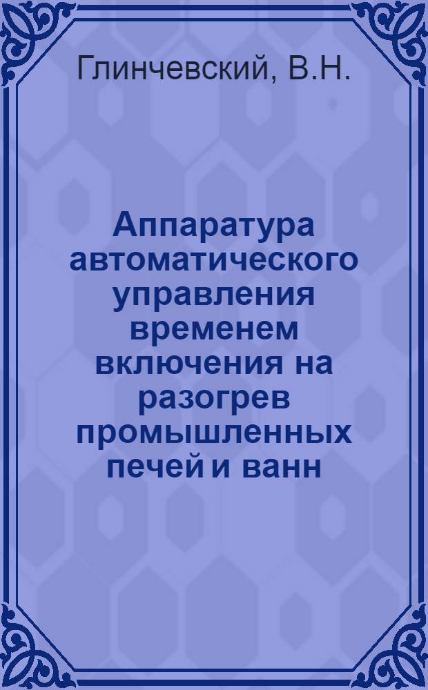 Аппаратура автоматического управления временем включения на разогрев промышленных печей и ванн