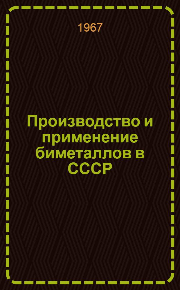 Производство и применение биметаллов в СССР