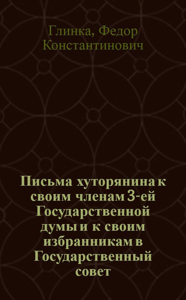 Письма хуторянина к своим членам 3-ей Государственной думы и к своим избранникам в Государственный совет : Письмо