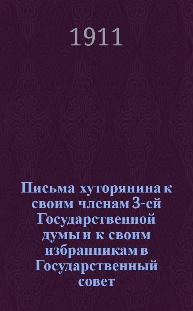 Письма хуторянина к своим членам 3-ей Государственной думы и к своим избранникам в Государственный совет : Письмо. Письмо 6 : Русско-народные определения о существе смуты в Государственном совете по поводу Правительственного распоряжения о применении 87 статьи основных законов