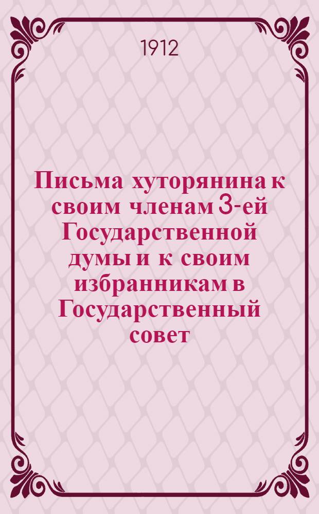 Письма хуторянина к своим членам 3-ей Государственной думы и к своим избранникам в Государственный совет : Письмо. Письмо 7 : Значение национально-государственных кредитов...