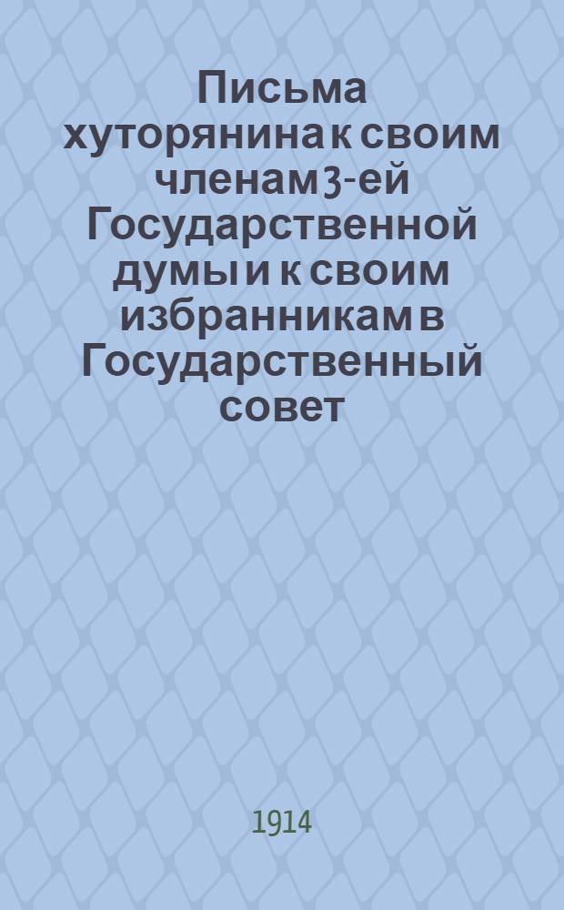 Письма хуторянина к своим членам 3-ей Государственной думы и к своим избранникам в Государственный совет : Письмо. Письмо 8. Ч. 2 : Об общем стремлении людей нашей земли реформировать программу нашей низшей школы и о еще большем стремлении заберечь целость души народной...