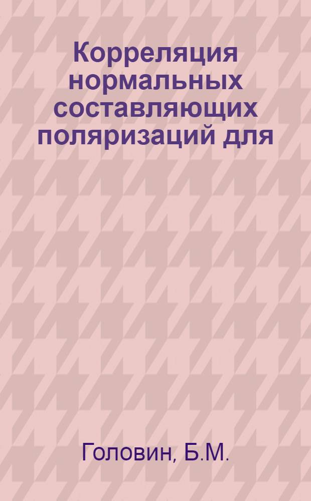 Корреляция нормальных составляющих поляризаций для (рр)-рассеяния при 650 МЭВ : 1-