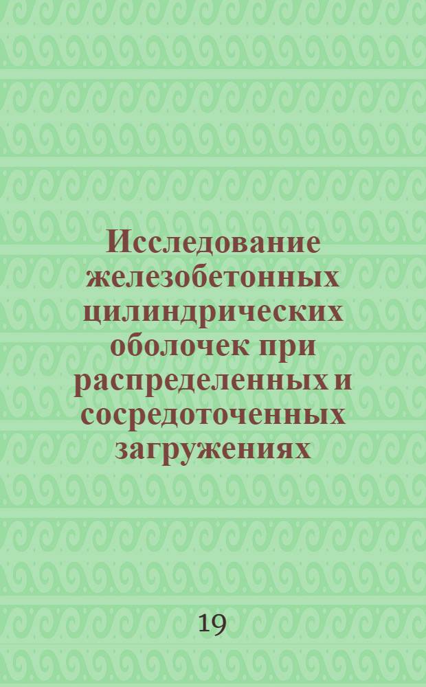 Исследование железобетонных цилиндрических оболочек при распределенных и сосредоточенных загружениях : Автореферат дис. на соискание учен. степени канд. техн. наук : (480)