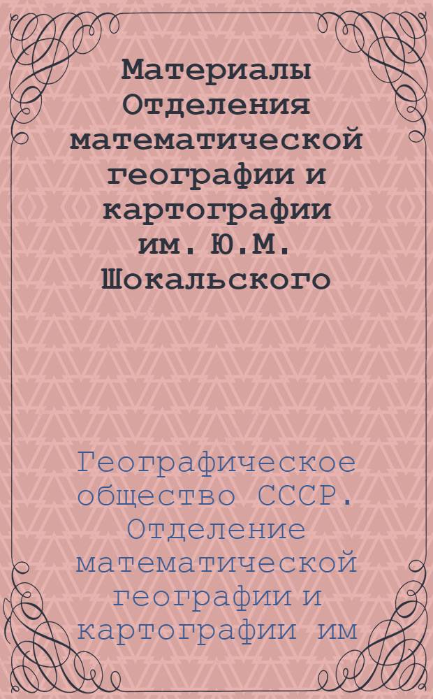 Материалы Отделения математической географии и картографии им. Ю.М. Шокальского : Вып. 1