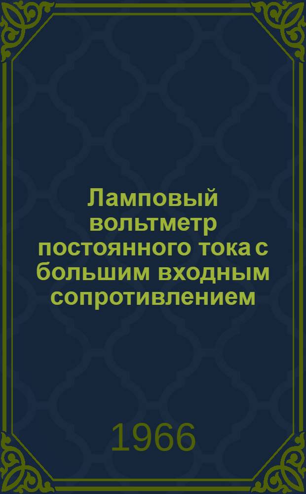Ламповый вольтметр постоянного тока с большим входным сопротивлением