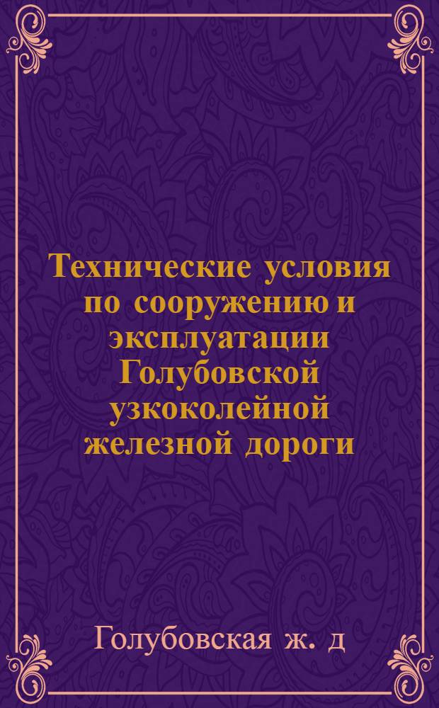 Технические условия по сооружению и эксплуатации Голубовской узкоколейной железной дороги