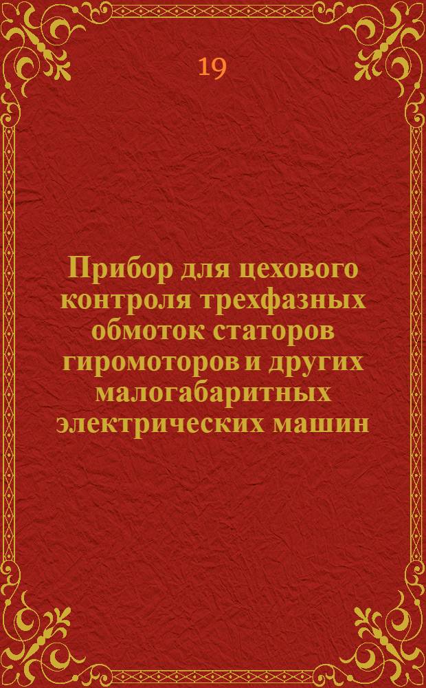 Прибор для цехового контроля трехфазных обмоток статоров гиромоторов и других малогабаритных электрических машин