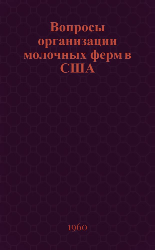Вопросы организации молочных ферм в США