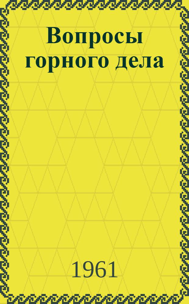 Вопросы горного дела : Сборник статей