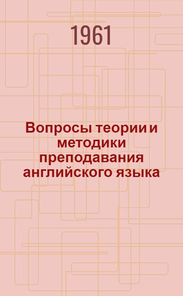 Вопросы теории и методики преподавания английского языка : Сборник статей