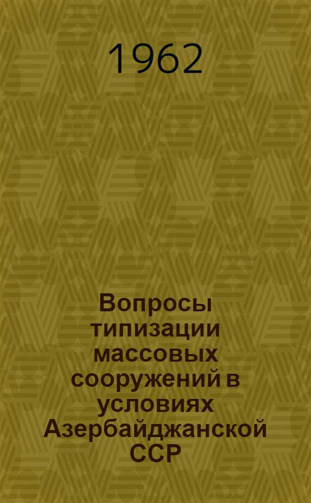 Вопросы типизации массовых сооружений в условиях Азербайджанской ССР : Сборник статей