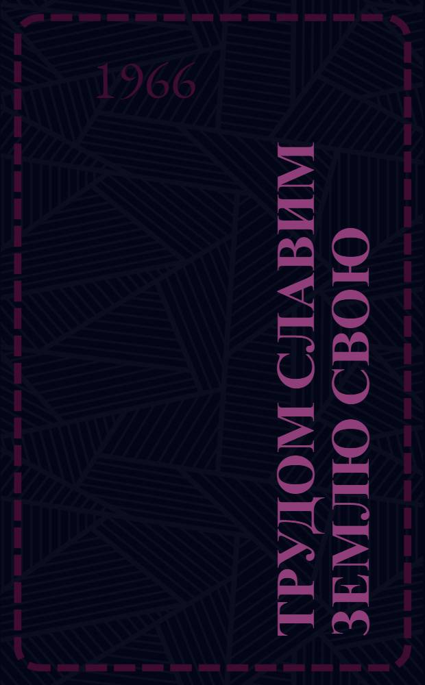 Трудом славим землю свою : Племзавод "Горняк"