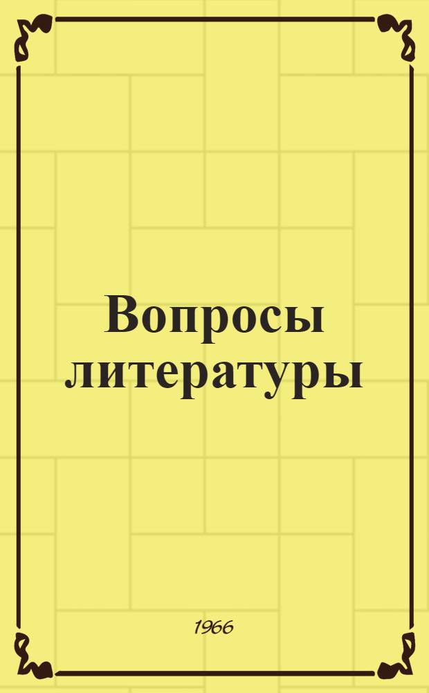 Вопросы литературы